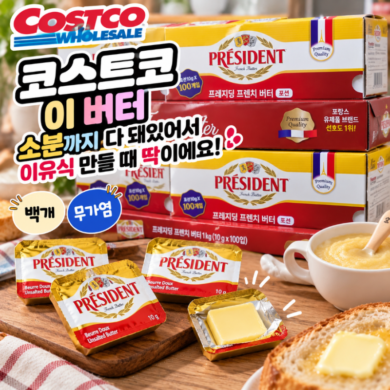코스트코 이 버터 소분까지 다 돼있어서 이유식 만들 때 딱이에요