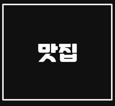 [전현무계획4 완주 한정식맛집] 전현무계획4 방영! 샤이니 민호 추천 전북 완주 고산면 백점 ....