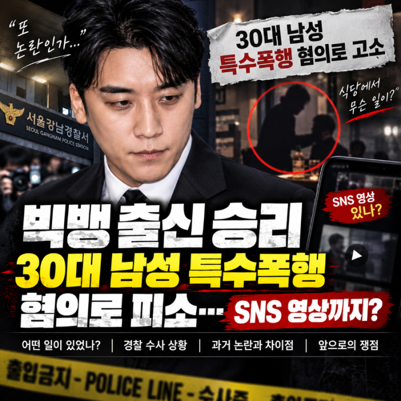 빅뱅 출신 승리, 30대 남성 특수폭행 혐의로 피소…SNS 영상까지 돌고 있나?