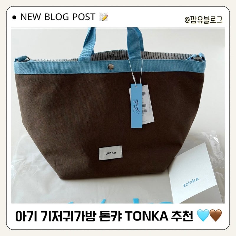 아기 기저귀가방 추천 톤캬 TONKA 보부상 숄더백 크로스백 내돈내산 (쓰롱네임택)