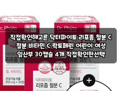 직접확인해고른 닥터파이토 리포좀 철분 C 철분 비타민 C 락토페린 어린이 여성 임산부 30캡....