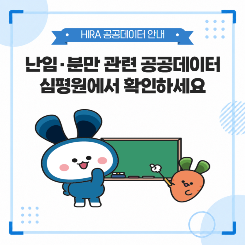 난임·분만 관련 공공데이터 심평원에서 확인하세요