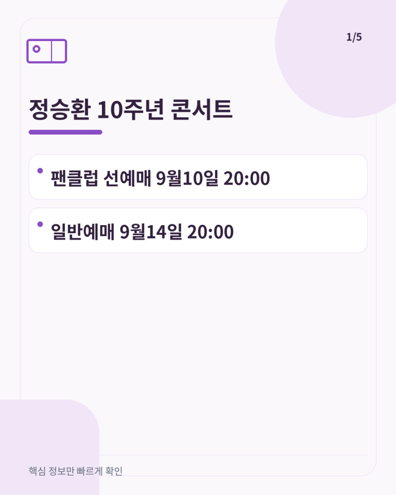 정승환 10주년 콘서트 팬클럽 선예매 오늘 20시, 인증·매수제한·가격 정리