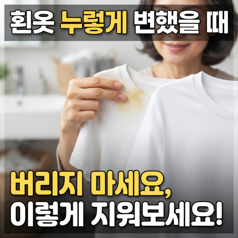 흰옷 누렇게 변했을 때 하얗게 만드는 방법｜버리지 마세요, 누런 때 이렇게 지워보세요