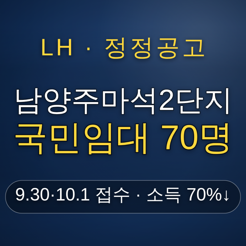 남양주마석2단지 국민임대 정정공고, 9월30일·10월1일 접수 70명 자격조건