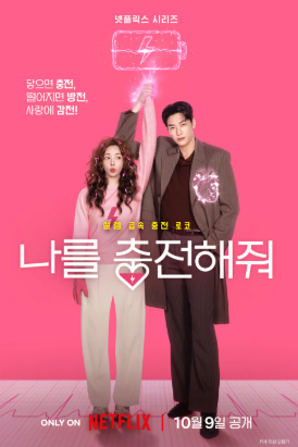 김영광×채수빈 ‘나를 충전해줘’ 10월 9일 공개｜인공심장 남자·전기 흐르는 여자? 원작·....