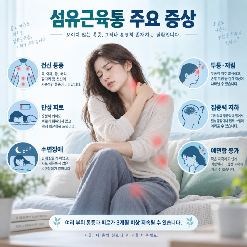 섬유근육통 증상, 원인, 진단, 치료, 전신통증, 만성피로 등 총정리