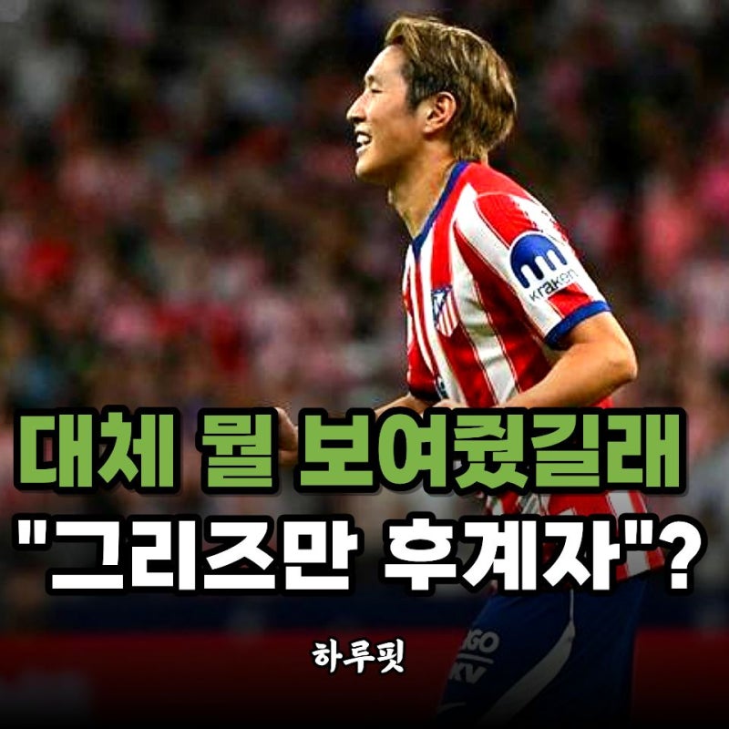 이강인은 왜 벌써 "그리즈만 후계자"로 불리나… UCL 데뷔 앞두고 달라진 위상