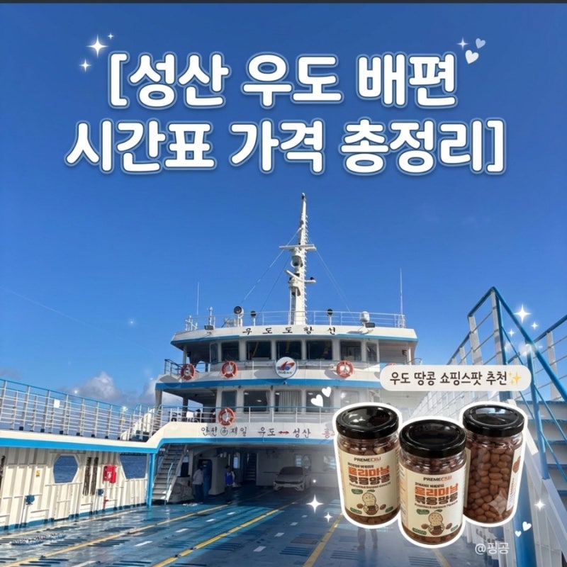 제주도 우도 가는 법 배 시간표 가격 준비물 / 우도 땅콩 파는 곳 추천 마켓아일랜드