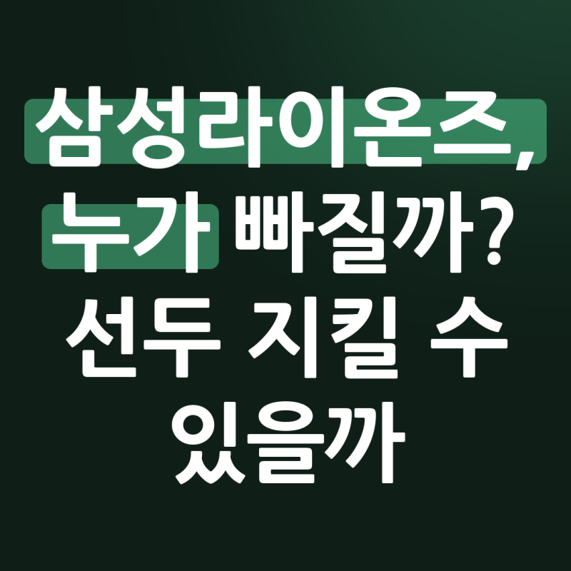 삼성 라이온즈 아시안게임 차출, 김지찬과 이재현 공백, 대체는 누구일까