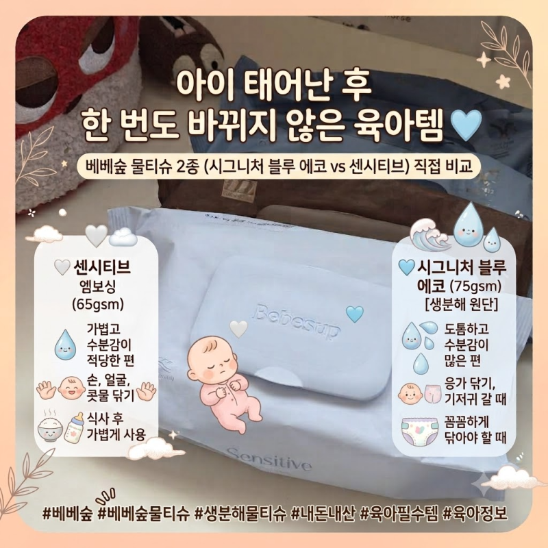 아이 태어난 후 한 번도 바뀌지 않은 육아템 / 베베숲 물티슈 2종 비교