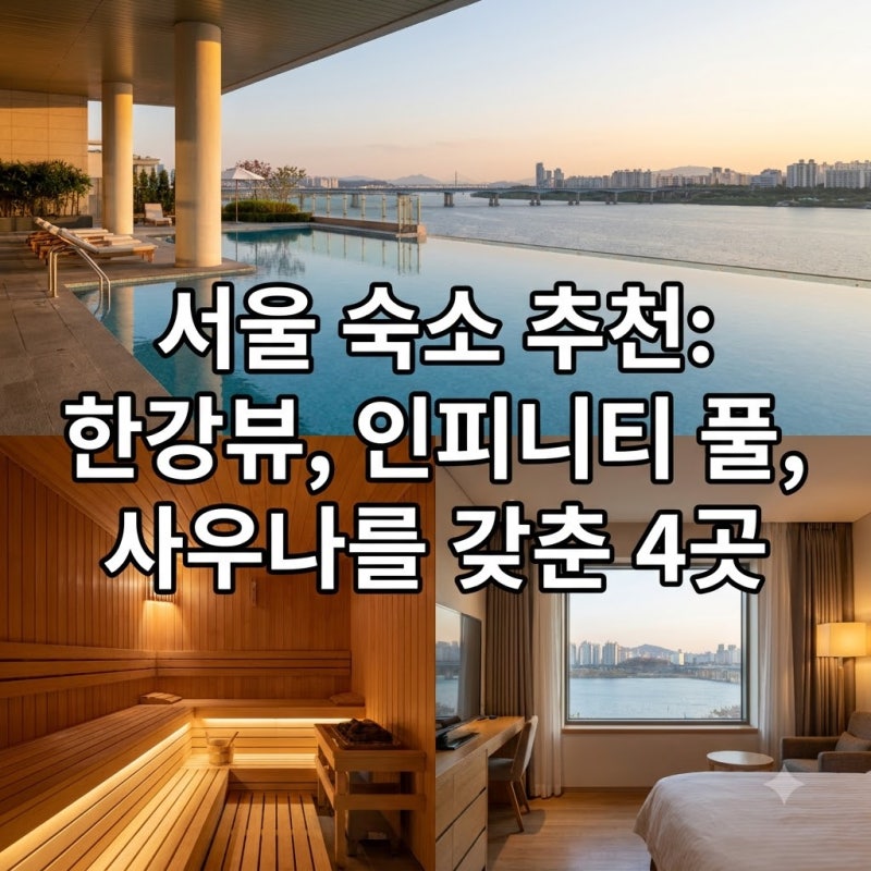 서울 숙소 추천 한강 전망 인피니티풀과 사우나 갖춘 4곳
