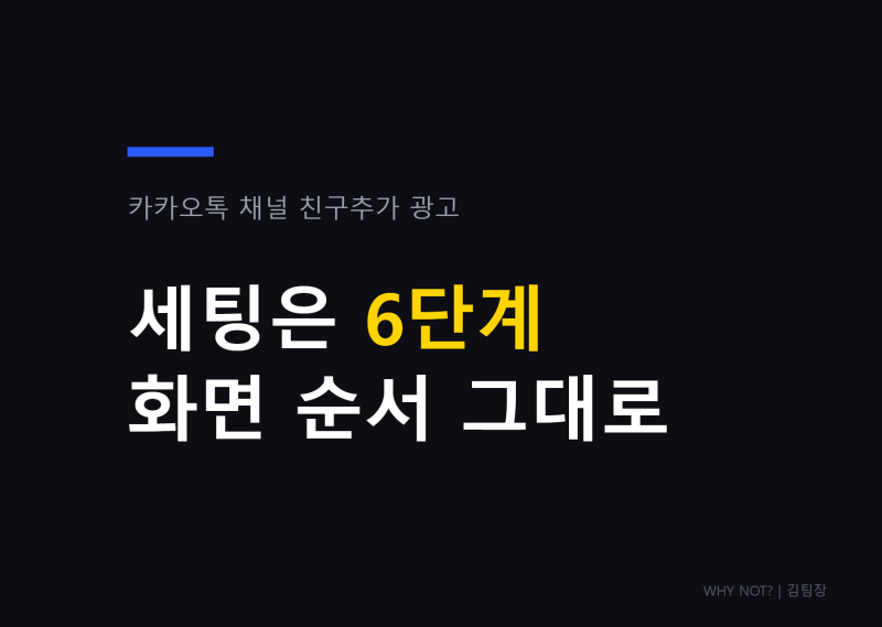 카카오톡 채널 친구추가 광고, 6단계 세팅 순서 그대로 정리