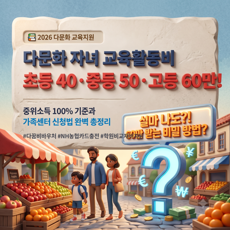 2026 다문화 가족 자녀 교육활동비(다꿈비) 지원 확정:        초등 40만·중등 50만·고등 60만 원 ....