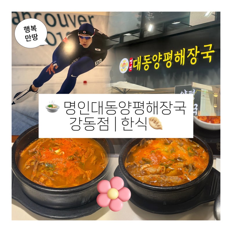 명인대동양평해장국 강동점 | 한식 | 강동역 해장국, 스피드스케이팅 금메달리스트 모태범선....