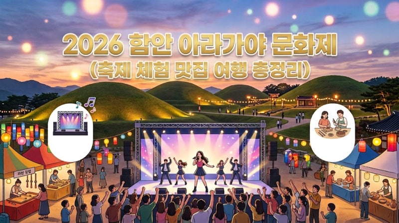 2026 함안 아라가야 문화제 일정 가수 공연 총정리 (축제 체험 맛집 여행)