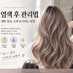 애쉬베이지,발레아쥬 후 머리감기 언제부터? 보색샴푸·탈모샴푸 사용법