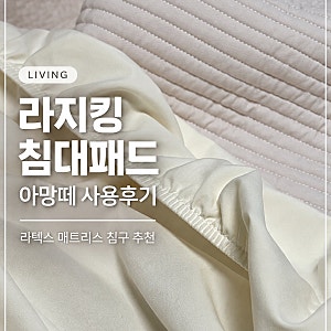 라텍스 매트리스 아망떼 라지킹 침대 커버 패드 후기