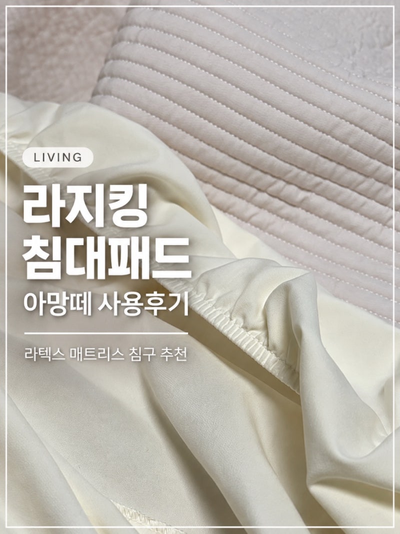 라텍스 매트리스 아망떼 라지킹 침대 커버 패드 후기