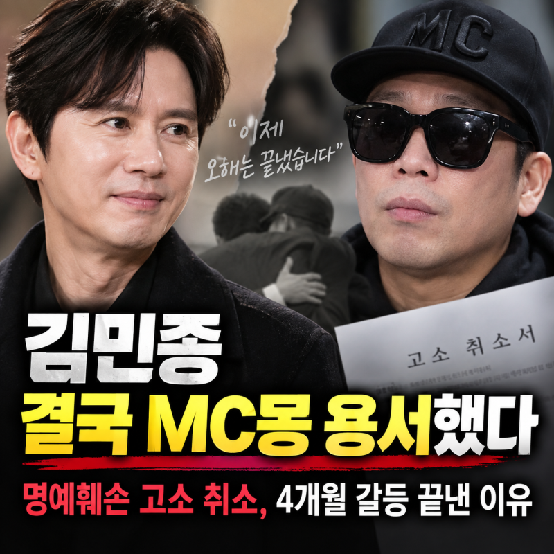 김민종 결국 MC몽 용서했다｜명예훼손 고소 취소, 4개월 갈등 끝낸 이유