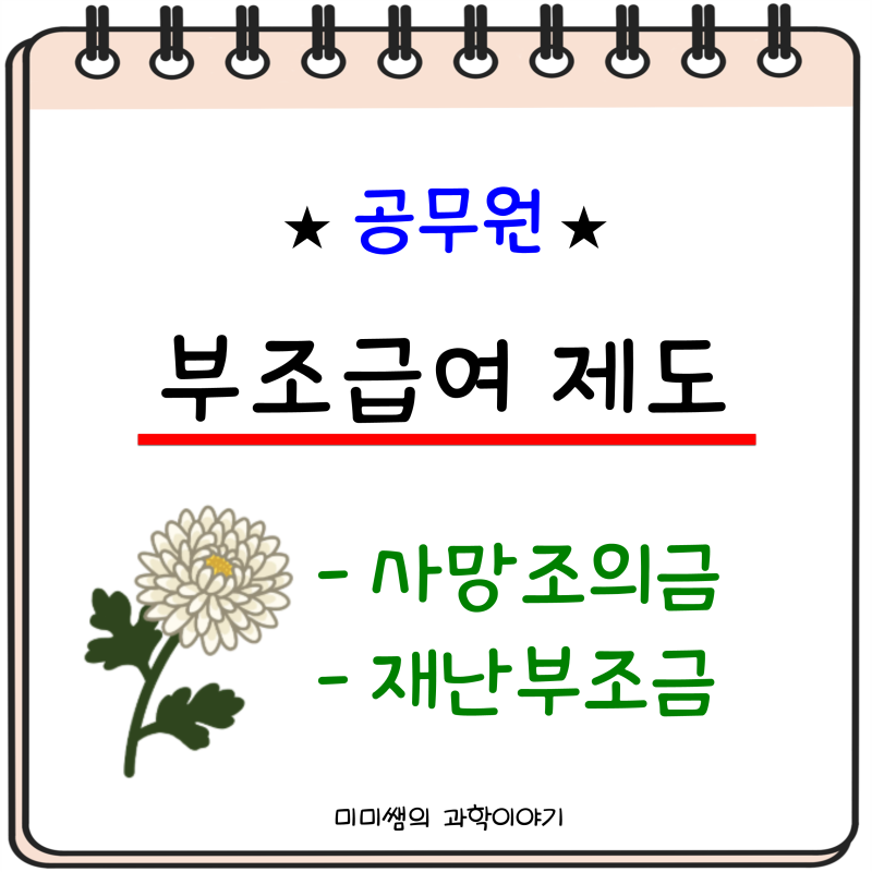 공무원 부조급여 제도(사망조위금, 재난부조금) 안내