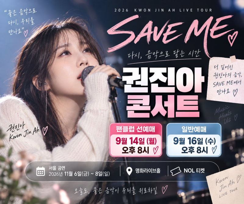 2026 권진아 콘서트 SAVE ME 서울 티켓팅｜9월 14일 선예매·16일 일반예매 가격·명화라이브홀