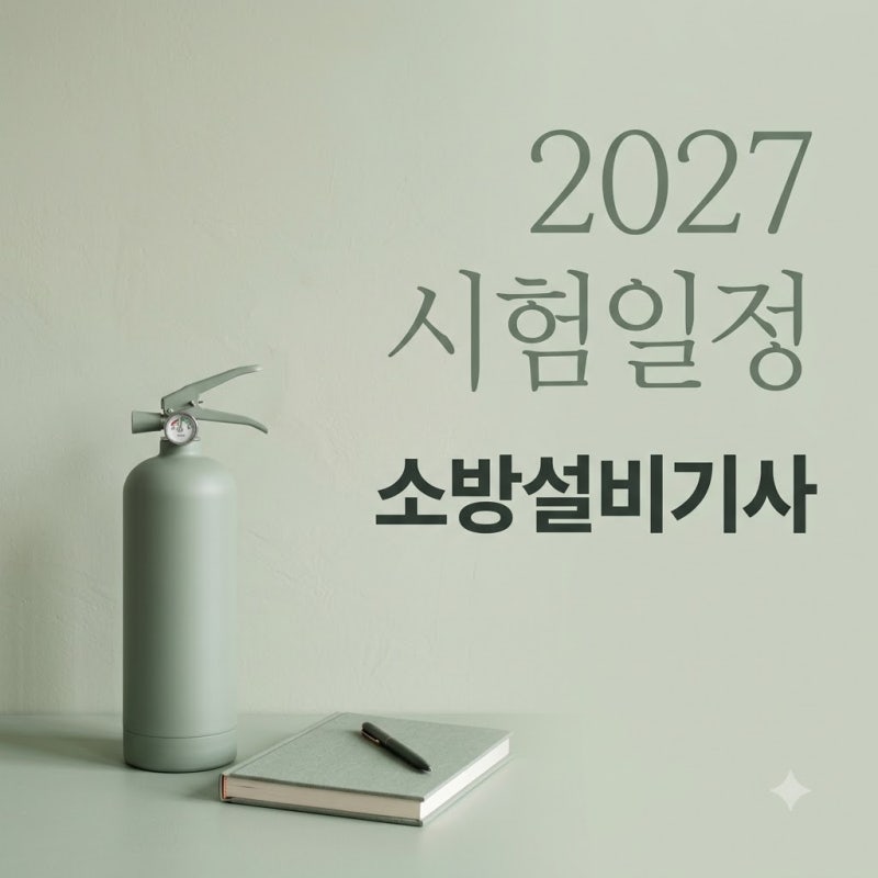"1월부터 바빠지겠네.." 소방설비기사 시험일정 2027, 미리 확인 안 하면 놓치는 것들