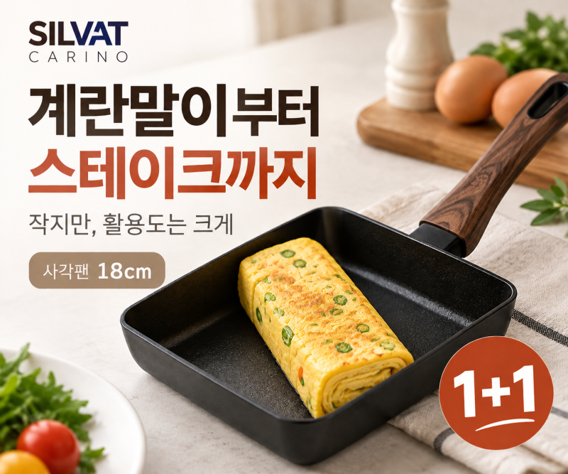 계란말이부터 스테이크까지, 실바트 까리노 사각팬 18cm 1+1 혜택