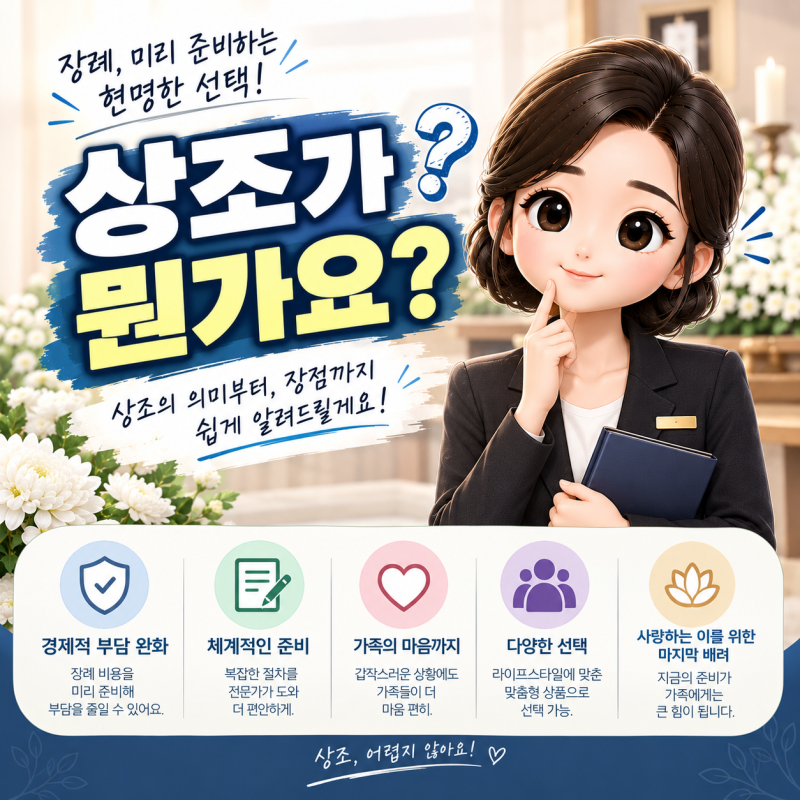 상조가 뭔가요? 상조회사가 하는 일과 후불제의 차이 한 번에 정리