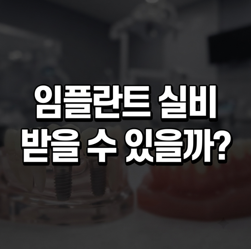 임플란트 실비 적용 받을 수 있을까? 보험사에서 절대 먼저 안 알려주는 진실