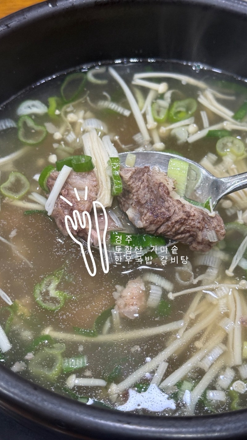 경주 토함산 가마솥 한우 국밥 갈비탕, 진한 육수가 일품인 갈비탕 맛집