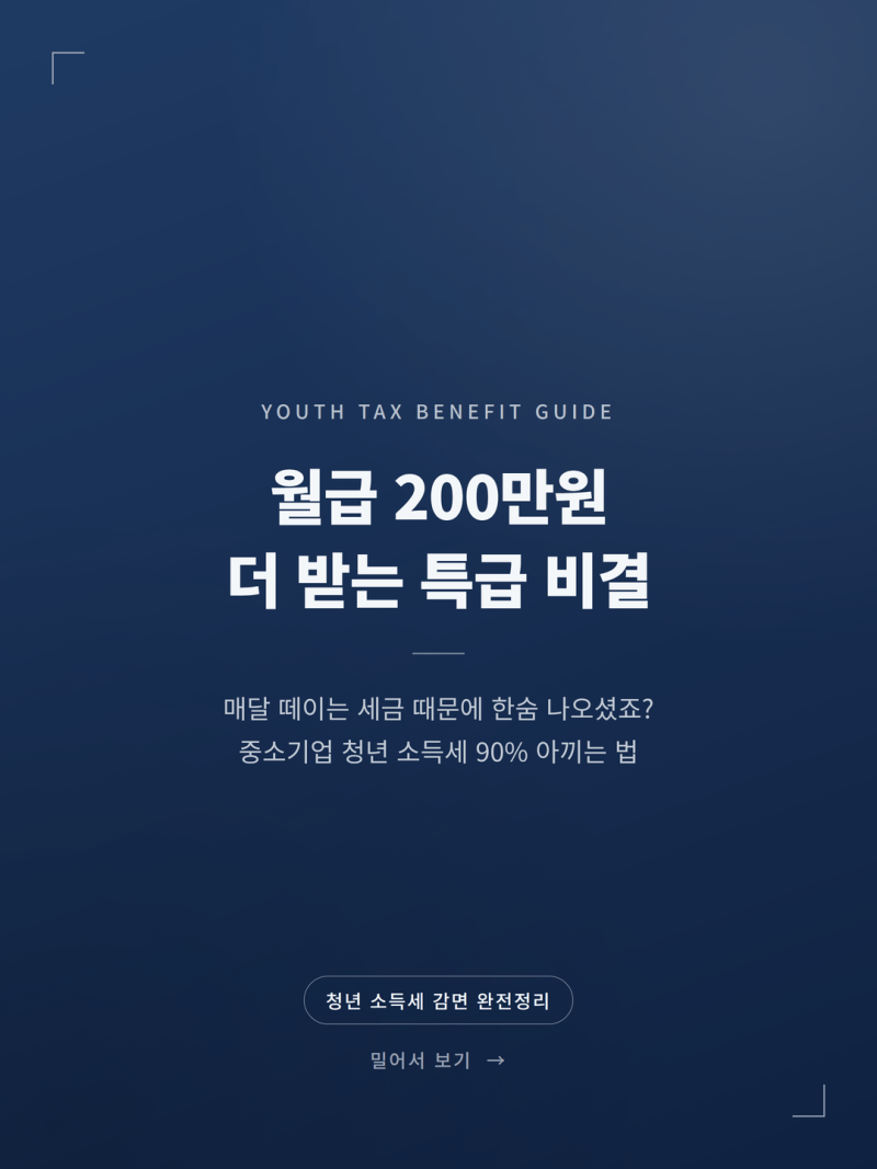 청년 중소기업 소득세 감면 조건 및 신청법 (+나이 한도 이직 환급)