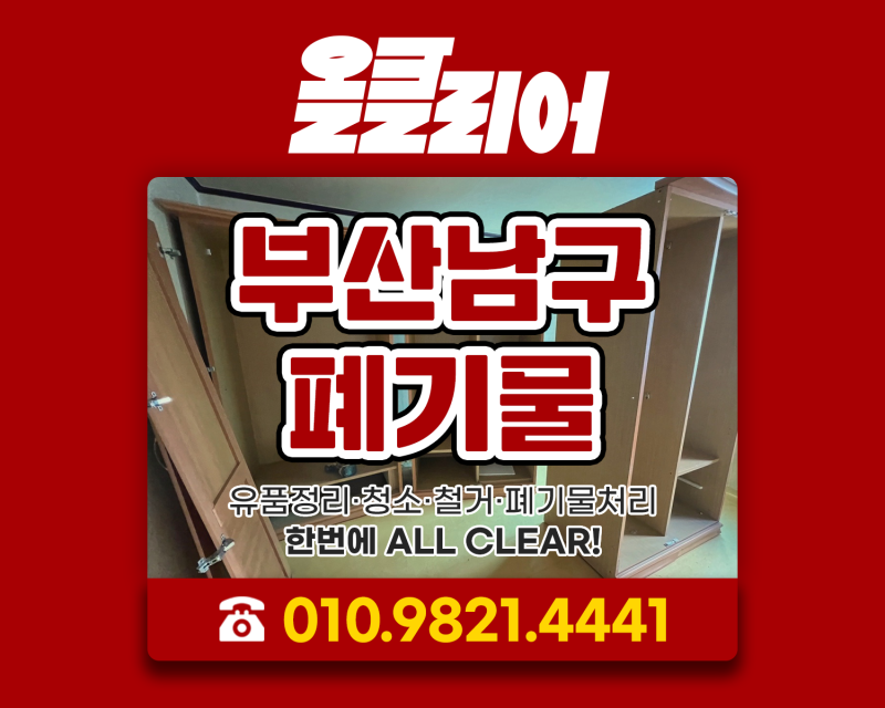 부산남구폐기물 대형가구 처리하는 방법