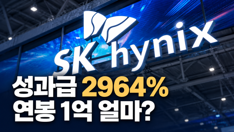 SK하이닉스 성과급 얼마? 2964% 계산하면 연봉 1억은 얼마 받을까
