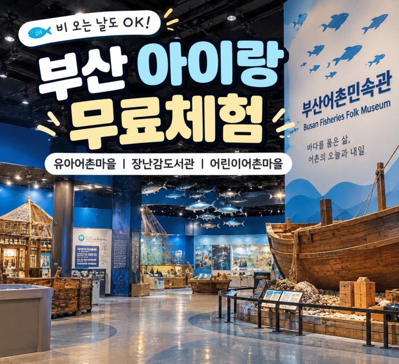 부산 아이랑 가볼만한곳 부산어촌민속관 무료 실내체험 전통문화까지