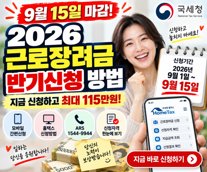 근로장려금 반기신청 방법, 9월 15일까지 확인하세요