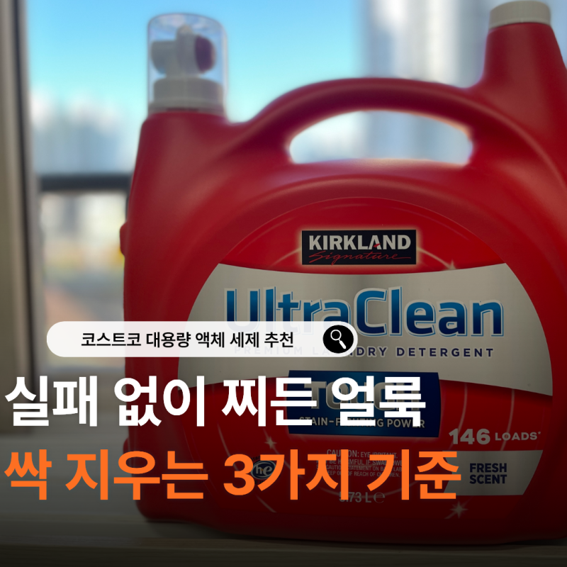 커클랜드 울트라클린 세탁 세제 5.73L 액체세제 코스트코 대용량 시그니처 추천 사용법