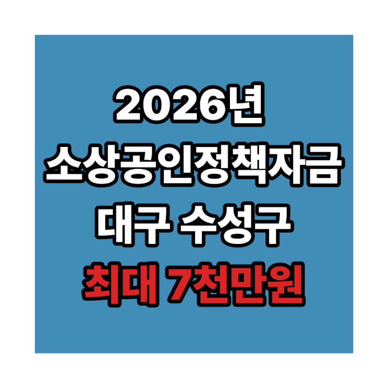 2026 소상공인 정책자금｜대구 수성구 최대 7천만원 대출·이자 2% 지원 총정리