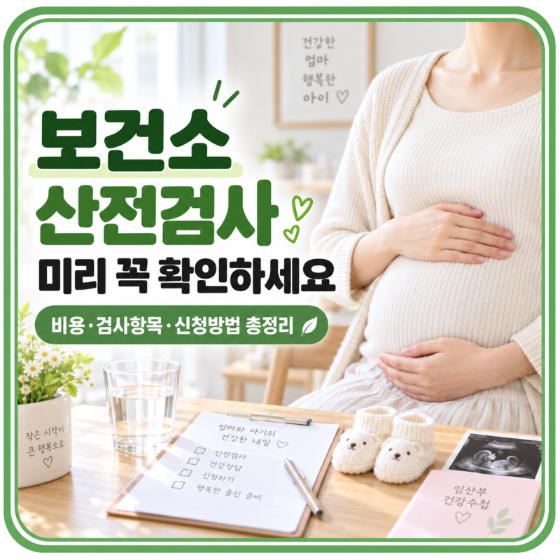 보건소 산전검사, 임신 준비 전 꼭 받아야 할까?