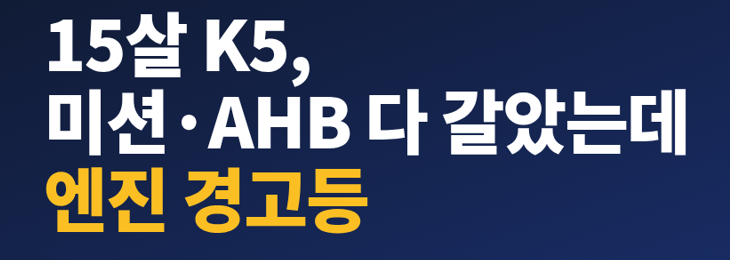 15살 K5 하이브리드 17만 km, 미션·AHB 다 갈았는데 엔진 경고등 — 배터리 셀은 살아 있었고, 죽....