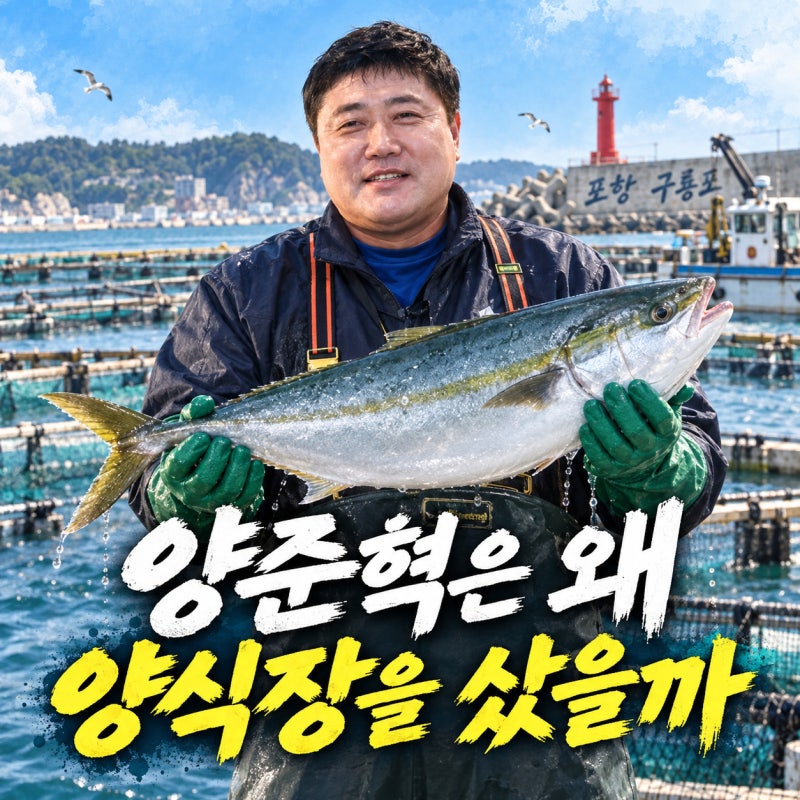 양준혁은 왜 양식장을 샀을까｜야구선수가 방어를 키우게 된 뜻밖의 계기