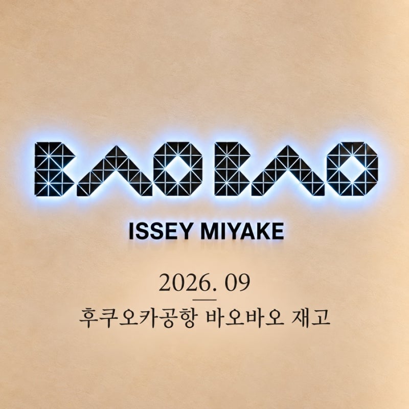 후쿠오카공항 바오바오｜면세가 2026년 9월 재고 직접 확인, 링백·루센트·캐럿백·큐보이드·....