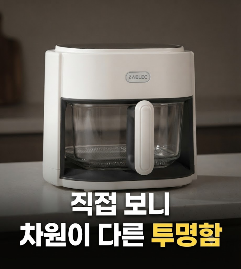 자일렉 에프 글라스 에어프라이어 4.5L 6L 유리 바스켓 비교 (+최저가 구매하는법)
