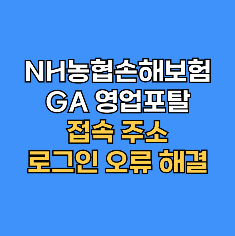 NH농협손해보험 GA 영업포탈 접속 주소 로그인 오류 해결 방법