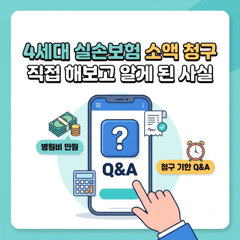 4세대 실손보험 소액 청구 직접 해보고 알게 된 사실(병원비 만원 & 청구 기한 Q&A)
