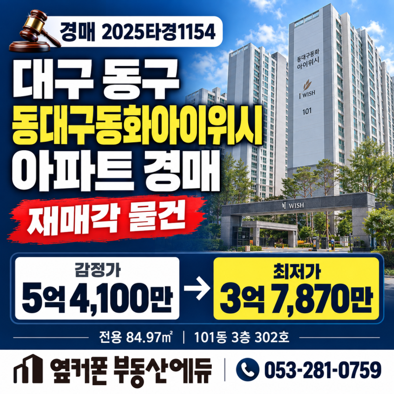 대구 동구 동대구동화아이위시 아파트 경매 3억7천만원대 2025타경1154 사진 2