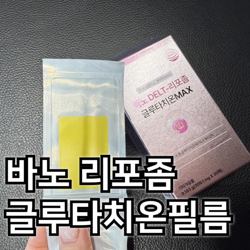 바노 DELT 리포좀 글루타치온 MAX 글루타치온필름 글루타치온효능