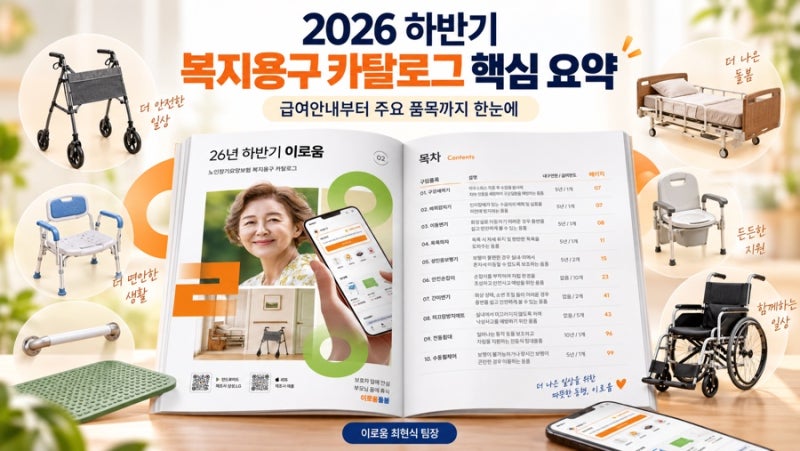 2026 하반기 복지용구 총정리｜사업소와 보호자가 먼저 봐야 할 내용