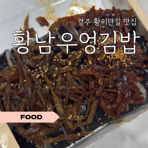 경주 황리단길 맛집 황남우엉김밥ㅣ반반김밥 포장해서 짜파게티랑 먹어본 후기