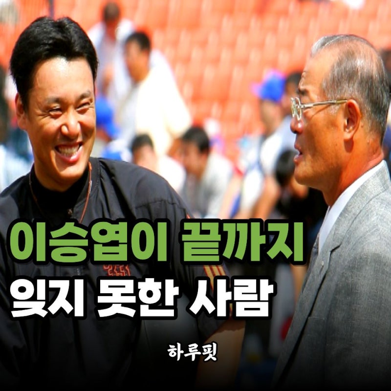 이승엽이 끝까지 기억한 장훈… "요미우리 4번"으로 이어진 특별한 인연